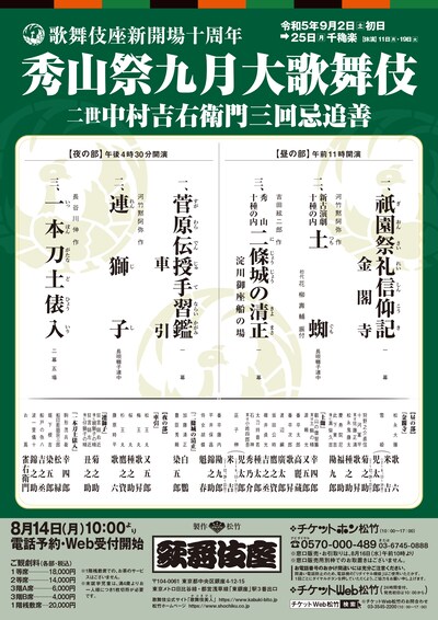 歌舞伎座新開場十周年「『秀山祭九月大歌舞伎』二世 中村吉右衛門三回忌追善」チラシ