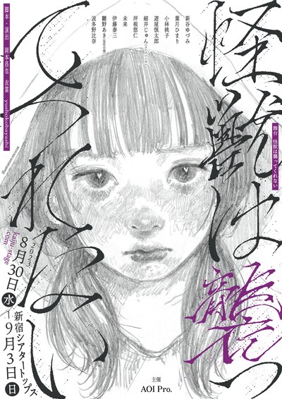 舞台「怪獣は襲ってくれない」ビジュアル