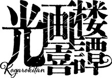 少年社中 25周年記念第2弾 少年社中 第41回公演「光画楼喜譚」ロゴ