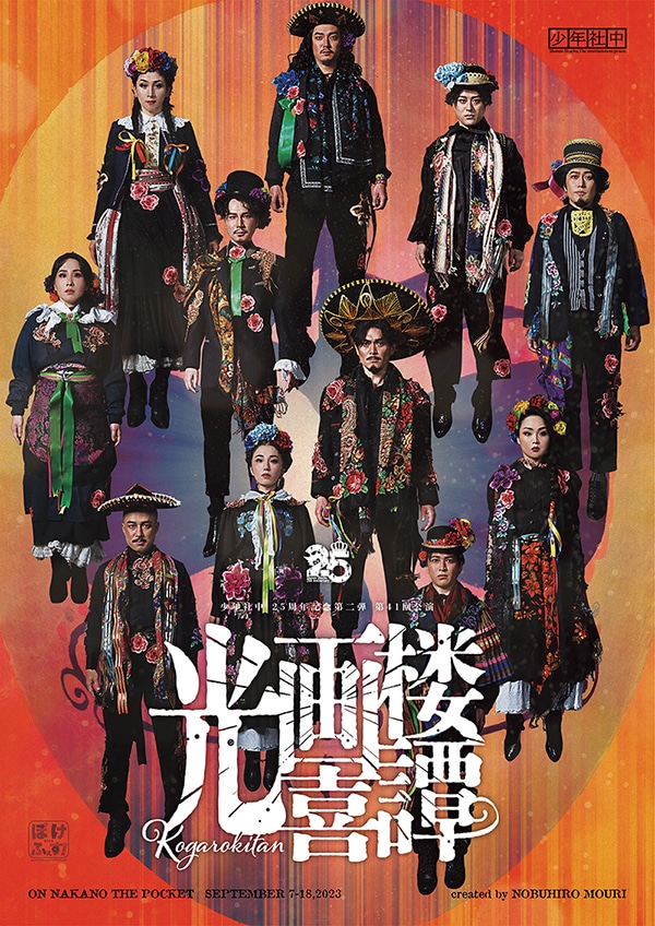 少年社中 25周年記念第2弾 少年社中 第41回公演「光画楼喜譚」キービジュアル