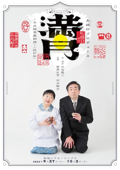 夫婦印（めおとじるし）プロデュース「満月～平成親馬鹿物語（改訂版）」チラシ表