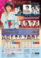 「水谷千重子50周年記念公演」第1部 お芝居ステージ「大江戸混戦物語 ニンジャーゾーン」のチラシ裏。