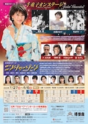 「水谷千重子50周年記念公演」第1部 お芝居ステージ「大江戸混戦物語 ニンジャーゾーン」のチラシ裏。