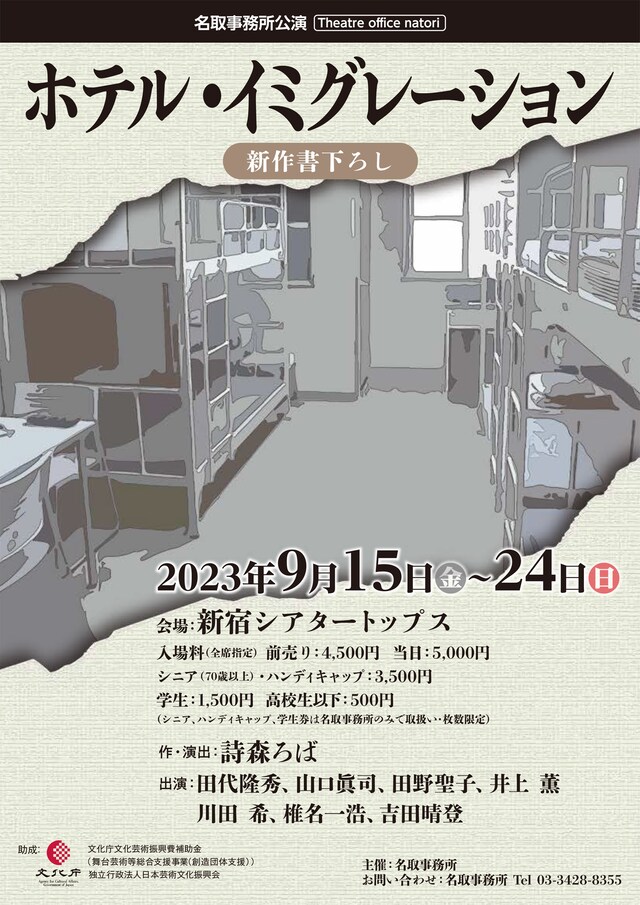 名取事務所公演「ホテル・イミグレーション」チラシ表