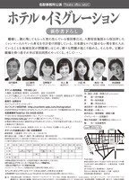 名取事務所公演「ホテル・イミグレーション」チラシ裏