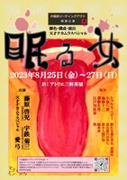 犬儒派リーディングアクト 朗読公演「眠る女」チラシ表