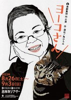 演劇集団 円「ヨーコさん」チラシ表