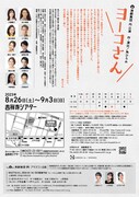 演劇集団 円「ヨーコさん」チラシ裏