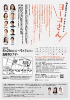 演劇集団 円「ヨーコさん」チラシ裏