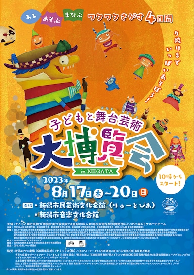 「子どもと舞台芸術大博覧会2023 in NIIGATA」チラシ表