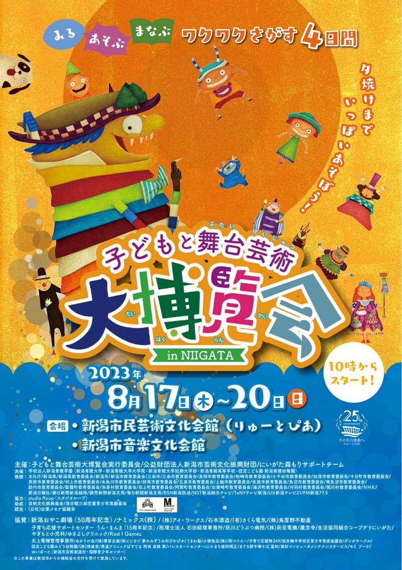 「子どもと舞台芸術大博覧会2023 in NIIGATA」チラシ表