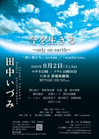 「田中いづみ 今を生きる～only on earth～」チラシ表