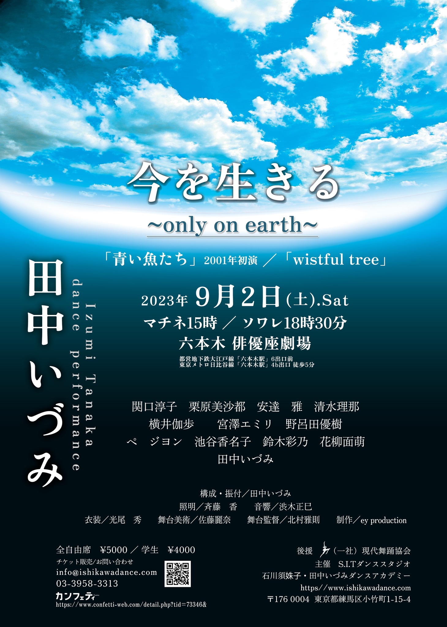 「田中いづみ 今を生きる～only on earth～」チラシ表