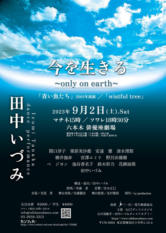 「田中いづみ 今を生きる～only on earth～」チラシ表
