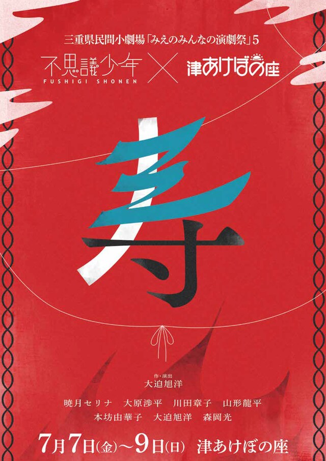 三重県民間小劇場「みえのみんなの演劇祭」5 「不思議少年×津あけぼの座『寿』」チラシ表