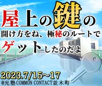 舞台「屋上の鍵の開け方をね、極秘のルートでゲットしたのだよ」ビジュアル