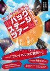 舞台機構を知ろう！「プレイハウスの裏側へ」開催、ユース世代向けの特別企画も