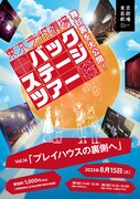 東京芸術劇場バックステージツアーVol.16「プレイハウスの裏側へ」チラシ