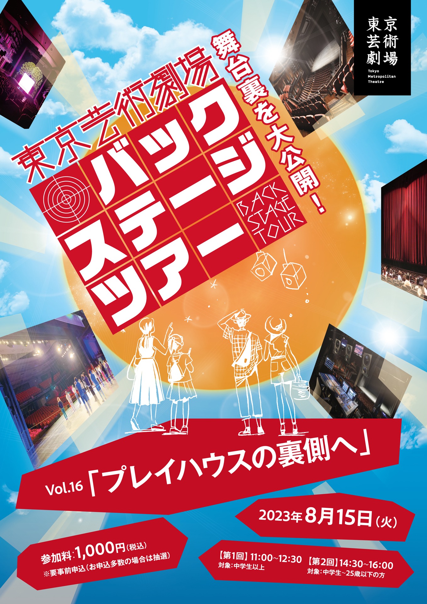 東京芸術劇場バックステージツアーVol.16「プレイハウスの裏側へ」チラシ