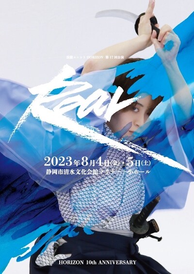 演劇ユニットHORIZON10周年記念公演 第17回公演「Roar」チラシ表