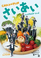 CHAiroiPLIN「さいあい～シェイクスピア・レシピ～」チラシ表