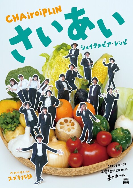 CHAiroiPLIN「さいあい~シェイクスピア・レシピ~」チラシ表