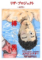 リザ・プロジェクトACT3「棒になった男」チラシ表