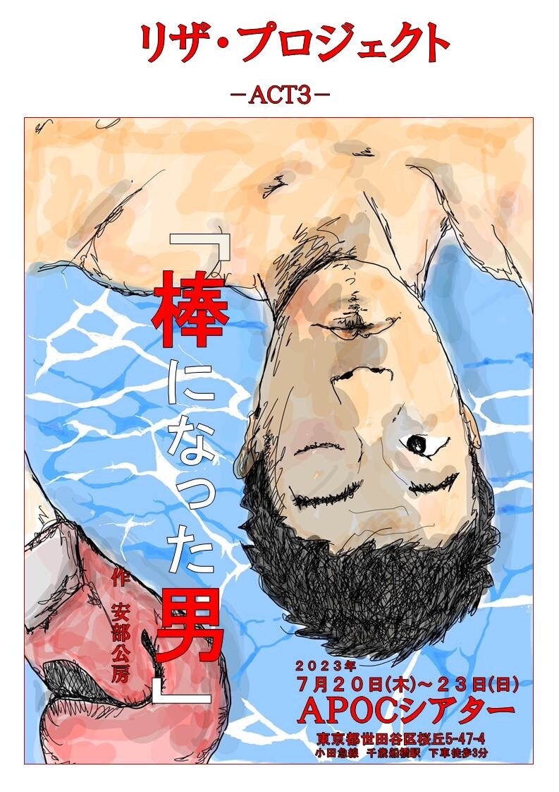 リザ・プロジェクトACT3「棒になった男」チラシ表