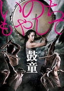 鼓童「いのちもやして」ビジュアル