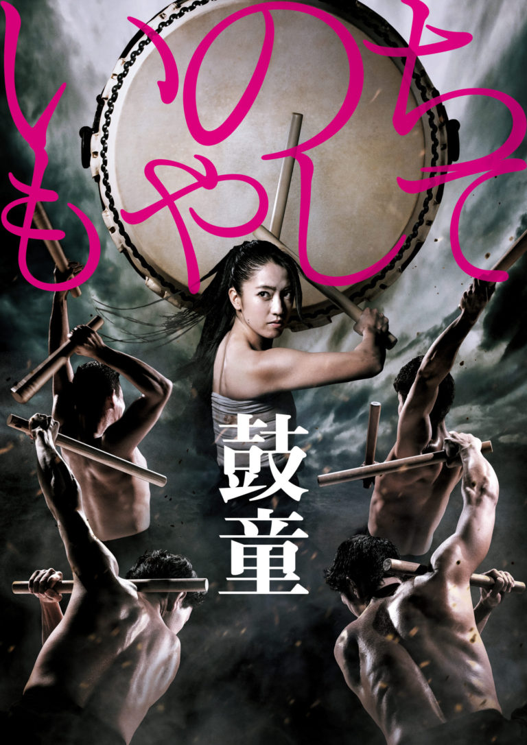鼓童「いのちもやして」ビジュアル