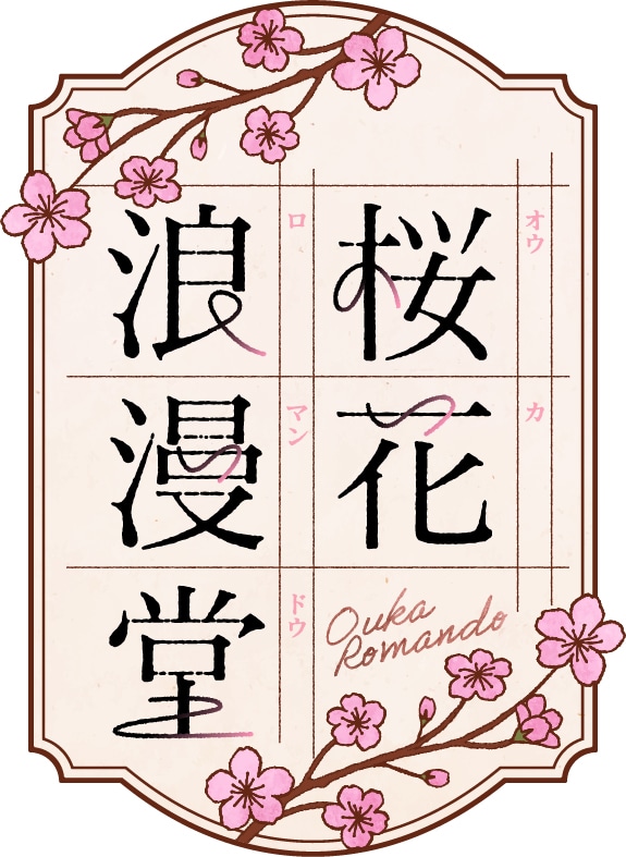 桜花浪漫堂_logo