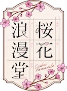 桜花浪漫堂_logo
