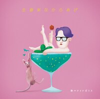艶∞ナイトポリス vol.1「『生意気なからあげ』-目黒川のほとりで観る演劇-」ビジュアル