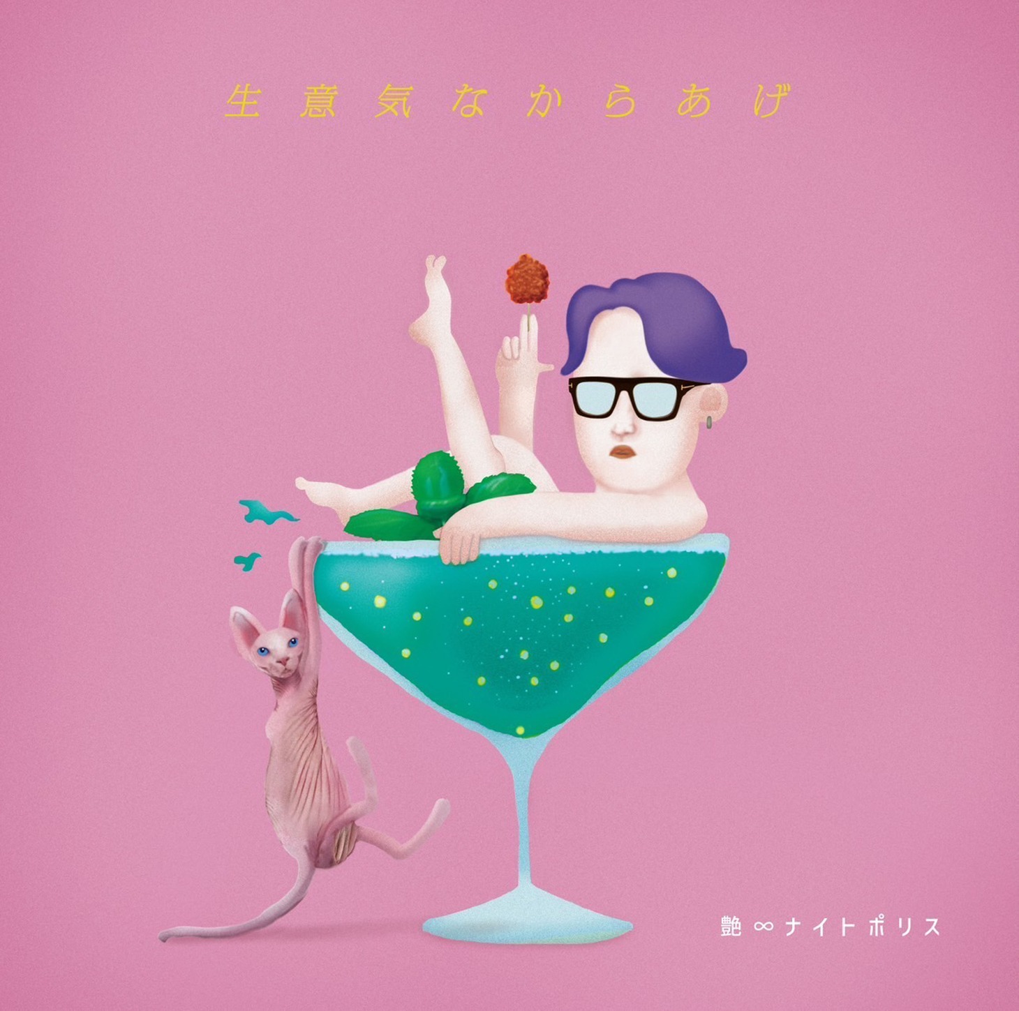艶∞ナイトポリス vol.1「『生意気なからあげ』-目黒川のほとりで観る演劇-」ビジュアル