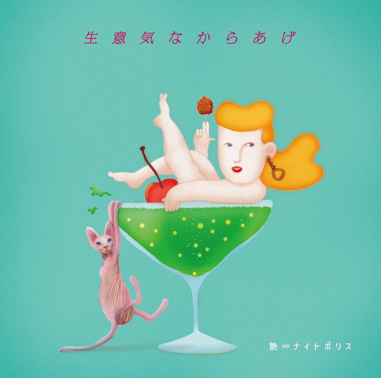 お酒片手に楽しめるカフェ公演、艶∞ナイトポリス「生意気なからあげ」目黒川のほとりにて