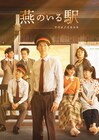 舞台はテーマパークの最寄り駅、和田雅成が駅員演じる「燕のいる駅」ビジュアル