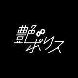 艶∞ポリスのロゴ。