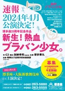 博多座25周年記念作品「新生！熱血ブラバン少女。」チラシビジュアル