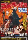 笑の内閣による、“怪獣の出ない怪獣演劇”「ゴメラの逆襲・大阪万博危機一髪」