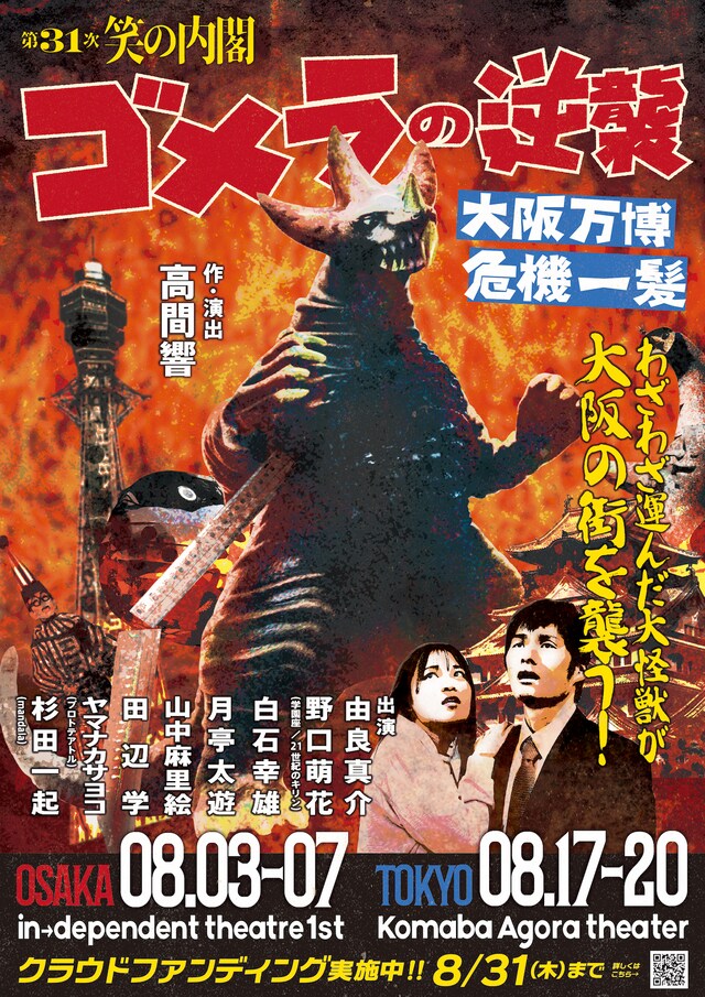 第31次 笑の内閣「ゴメラの逆襲・大阪万博危機一髪」チラシ表