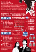 第31次 笑の内閣「ゴメラの逆襲・大阪万博危機一髪」チラシ裏