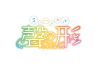 イッツフォーリーズ公演 ミュージカル「聲の形（こえのかたち）」ロゴ