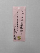 近藤春菜の短冊。