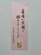 吉田純也の短冊。