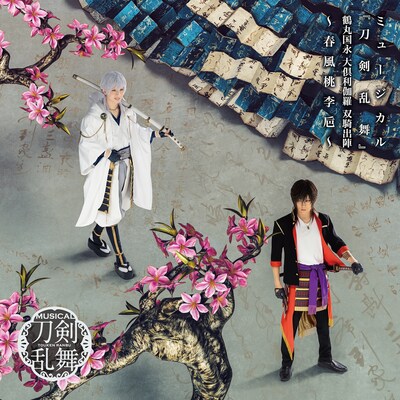 アルバム「ミュージカル『刀剣乱舞』鶴丸国永 大倶利伽羅 双騎出陣 ～春風桃李巵～」ジャケット