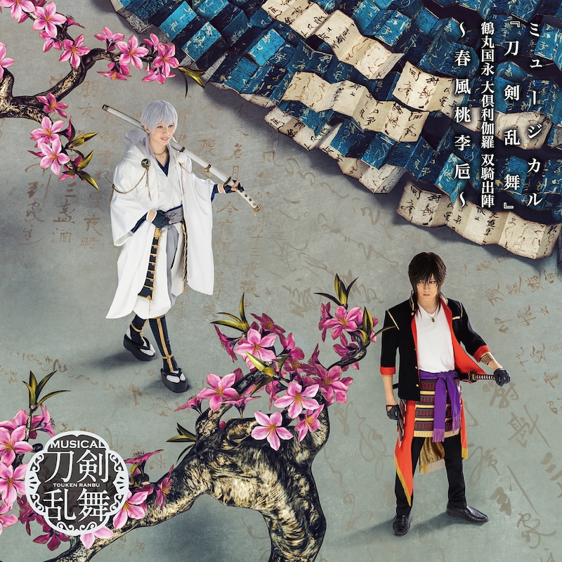 アルバム「ミュージカル『刀剣乱舞』鶴丸国永 大倶利伽羅 双騎出陣 ~春風桃李巵~」ジャケット