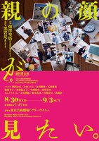 劇団昴公演「親の顔が見たい。」チラシ表