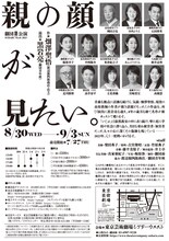 劇団昴公演「親の顔が見たい。」チラシ裏