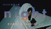 HIxTOがパフォーマンスで「銀河鉄道の夜」描く「night」