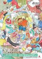 劇団うりんこ 50周年記念公演「フングリコングリ」ビジュアル